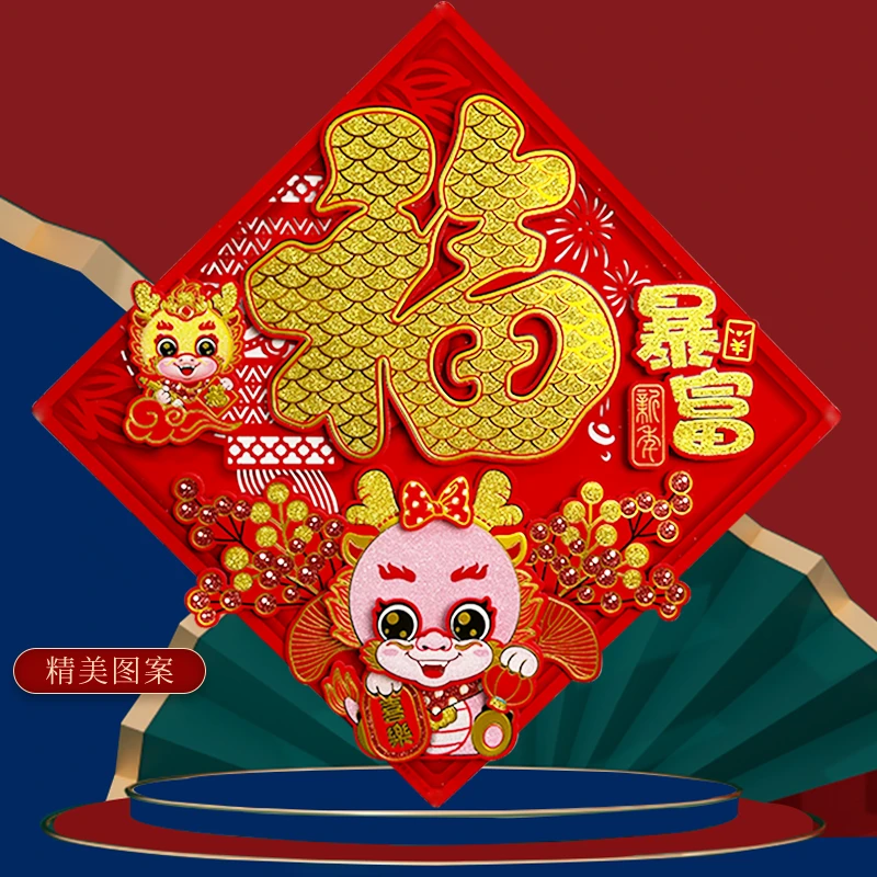 2024龙年新款立体卡通福字门贴创意年画窗花春节产品装饰福贴