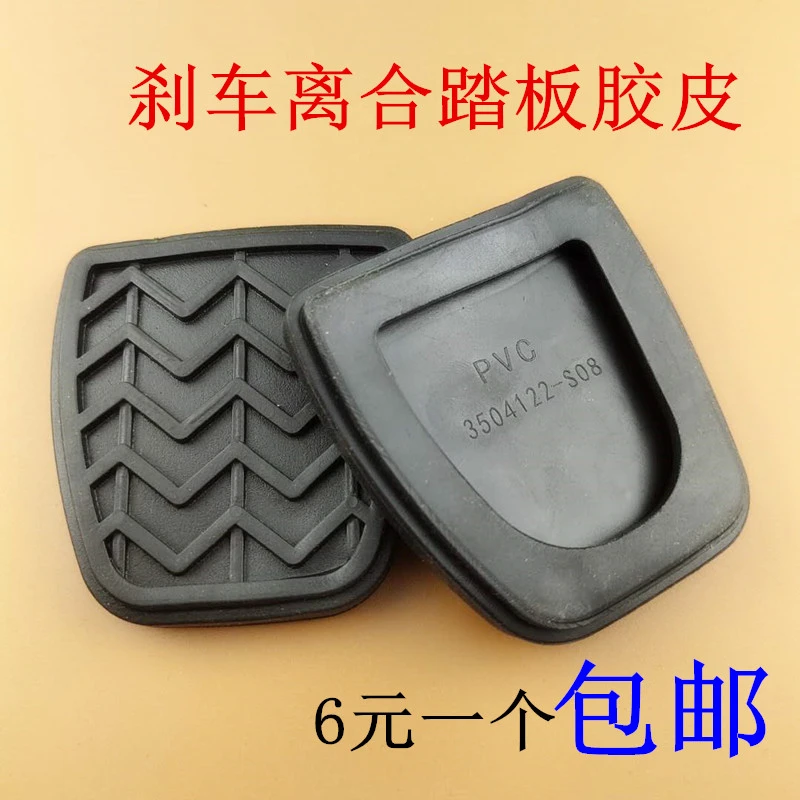 长城哈弗H1H2H6M6腾翼C30C50刹车脚踏皮离合器踏板垫防滑胶套胶垫