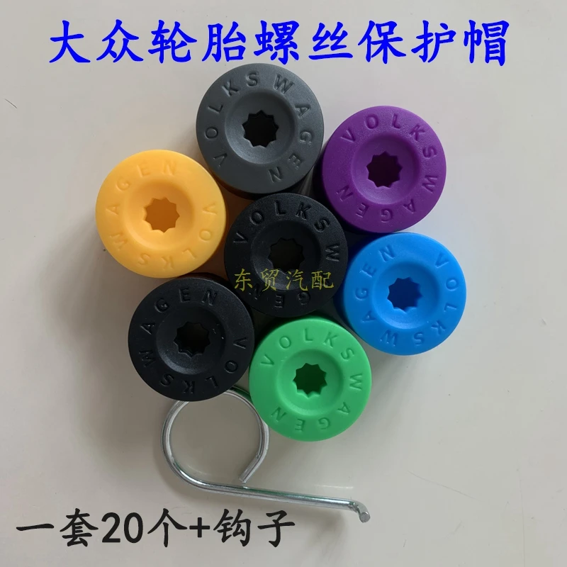【直播爆款福利】大众车系专用轮胎螺丝保护盖装饰防尘帽美观防锈