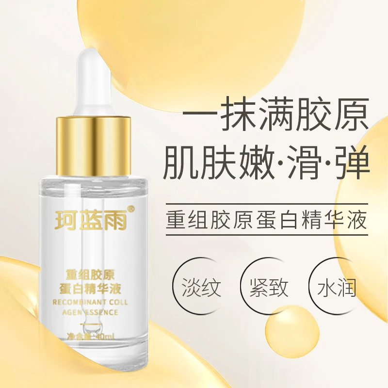 重组胶原蛋白精华液