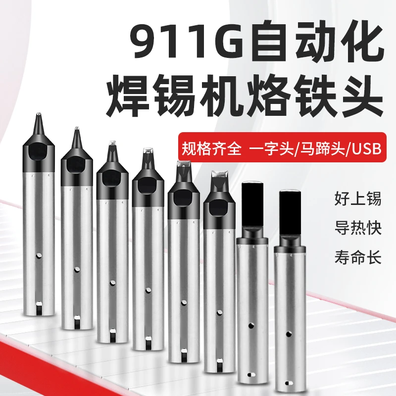 911G全自动焊锡机烙铁头机器人拖焊锡洛铁嘴DV1一字PC马蹄USB焊咀