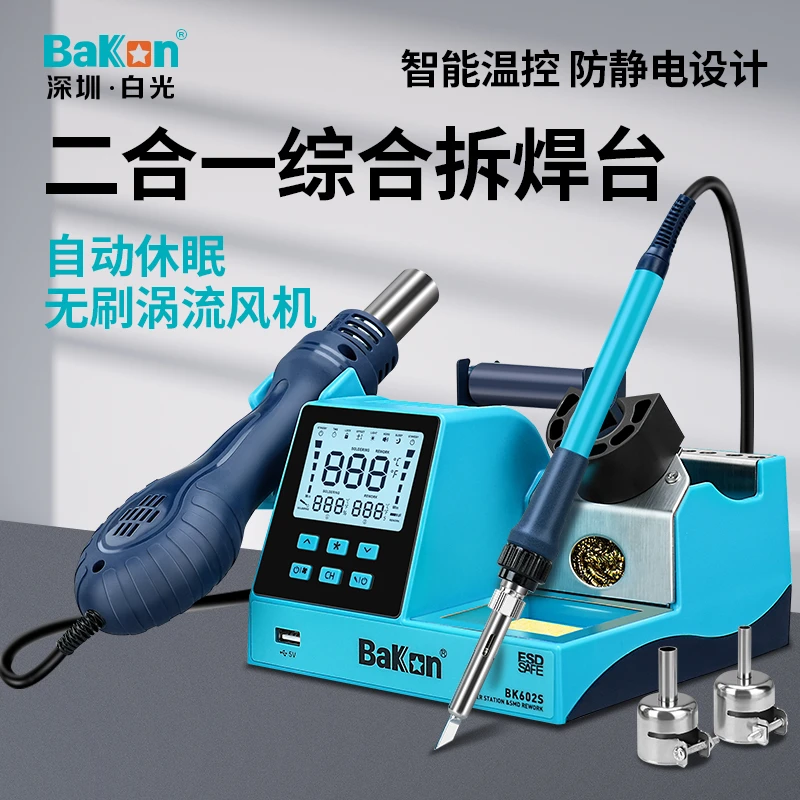 白光热风枪拆焊台二合一BK601S数显调温恒温电烙铁手机维修焊锡枪