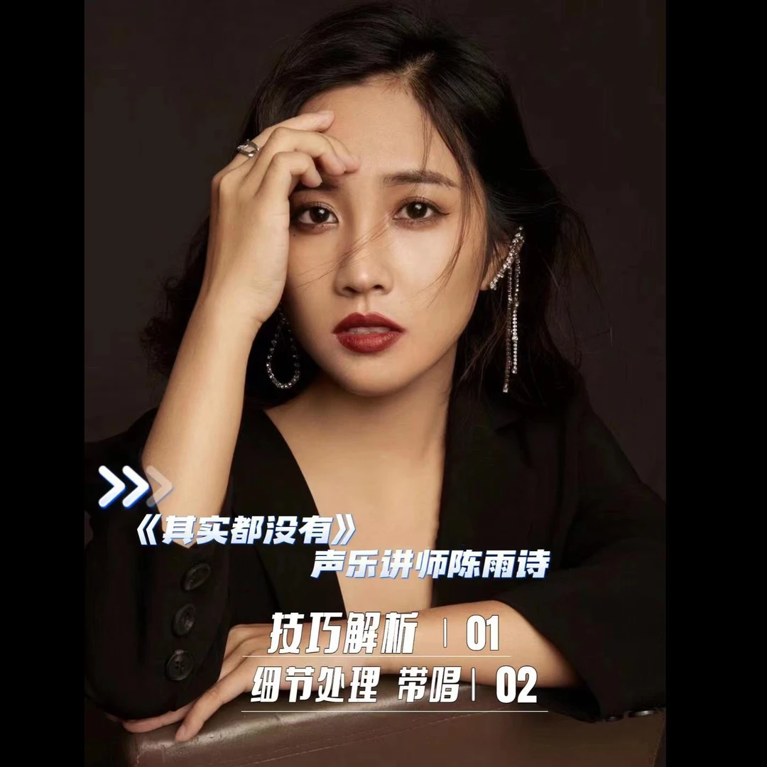 陈雨诗老师教唱歌曲《其实都没有》技巧解析