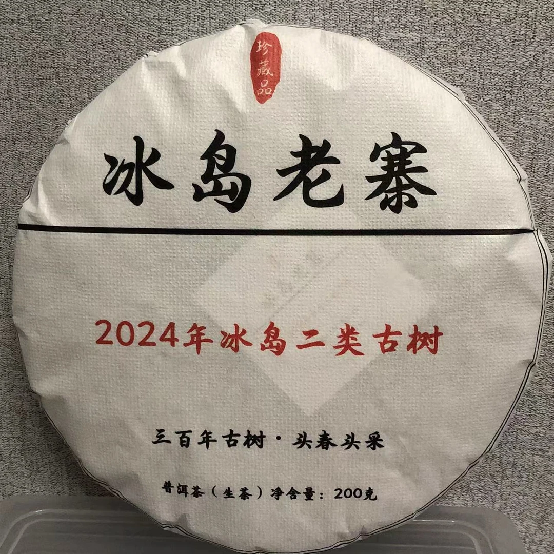 2024年 冰岛老寨二类古树 200克 生茶饼