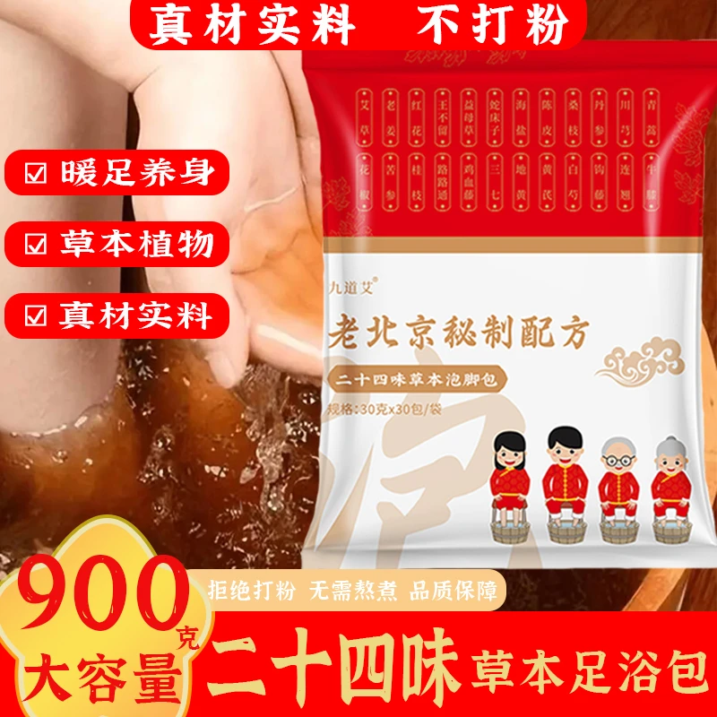 老北京24味泡脚包艾草红花老姜益母草真材食料免熬煮草本足浴包