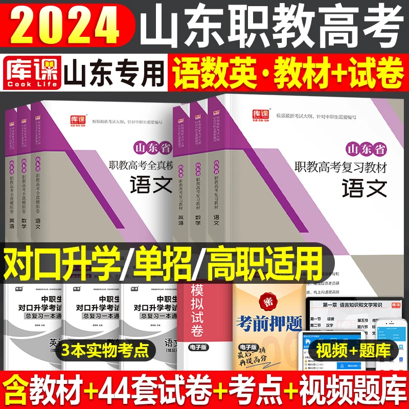 山东省职教高考2024年春季高考中职生对口升学总复习春考复习资料