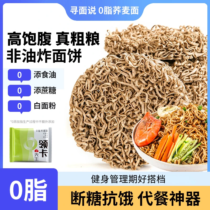 寻面说 0脂肪荞麦面非油炸免煮泡面轻食代餐健身酱包饱腹方便面