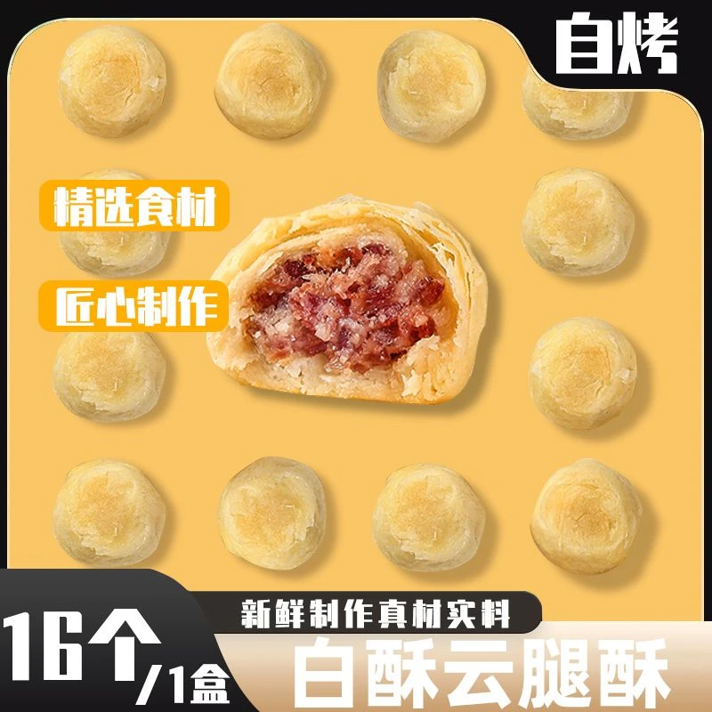 【单盒】白酥云腿酥 手工制作  家庭自烤烘焙 30g*16枚/盒