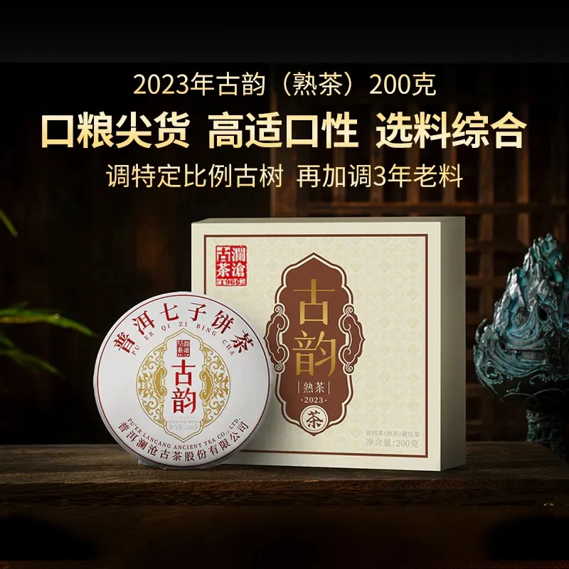 【新品】澜沧古茶2023年古韵云南普洱熟茶小饼单盒装200g