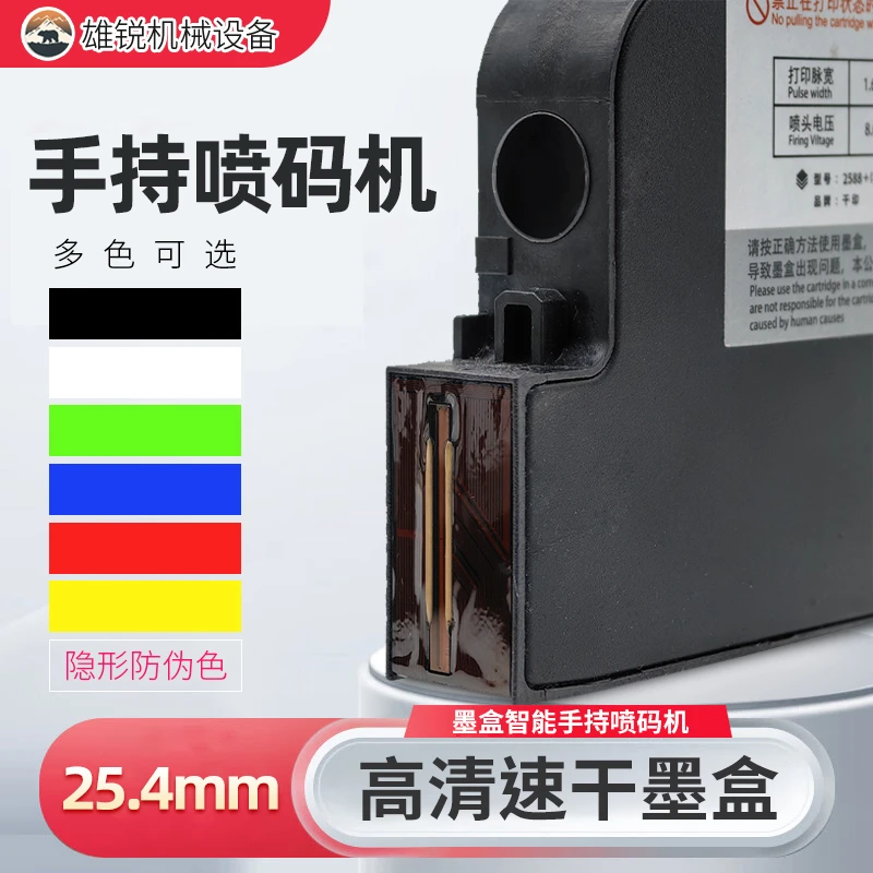 【25.4mm】手持喷码机黑色墨盒多色可选高清速干黄色蓝色红色绿墨水