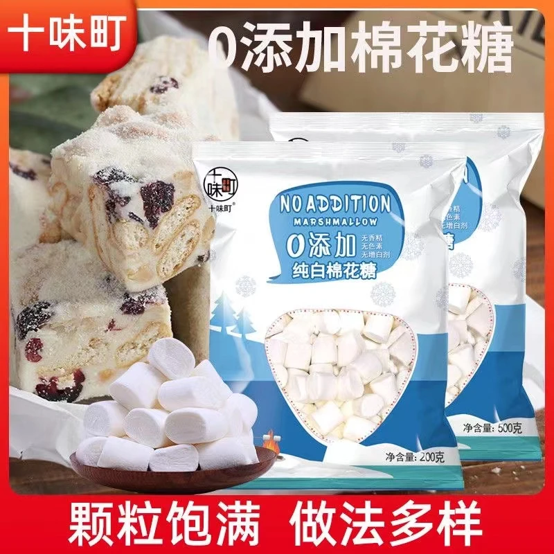 十味町棉花糖家用零食热量毛绒牛轧糖雪花酥蛋糕材料烘焙材料