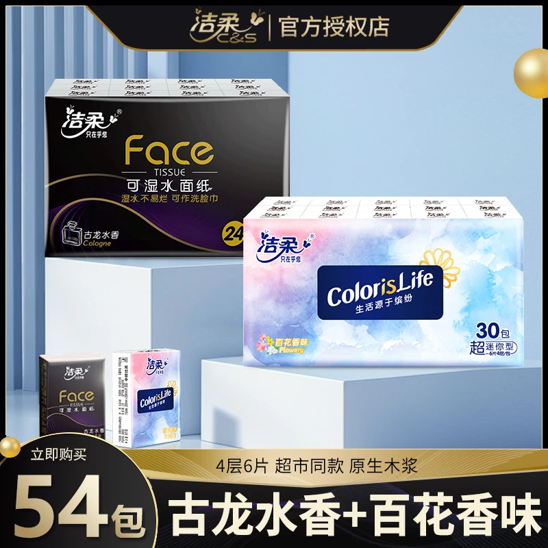 C&S/洁柔 手帕纸古龙水香百花香4层可湿水面巾纸餐巾纸随身小包