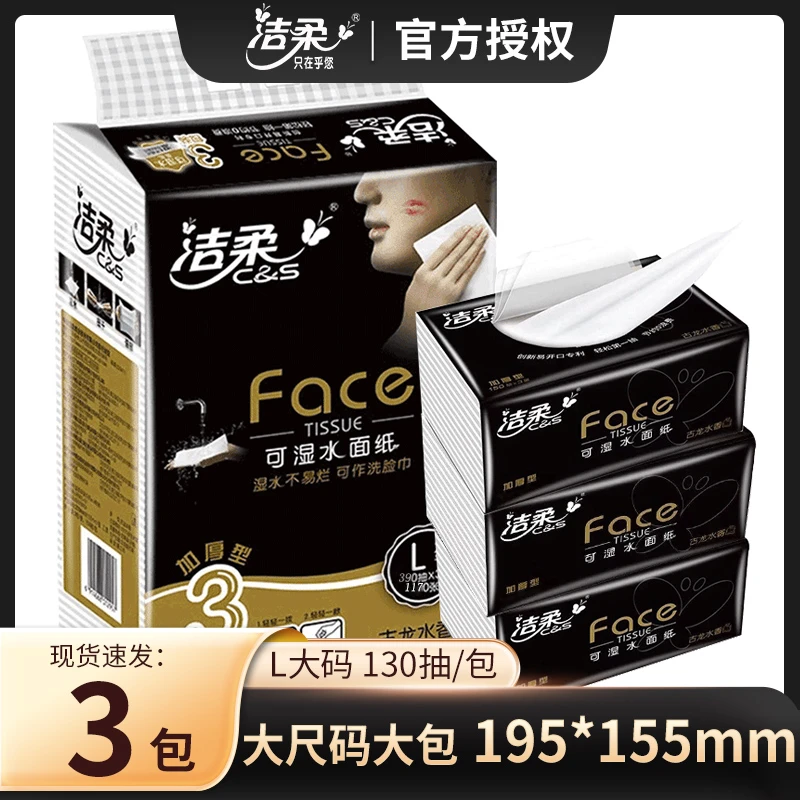 C&S/洁柔抽纸大号纸巾抽纸古龙水香130抽可湿水大包大尺寸餐巾纸