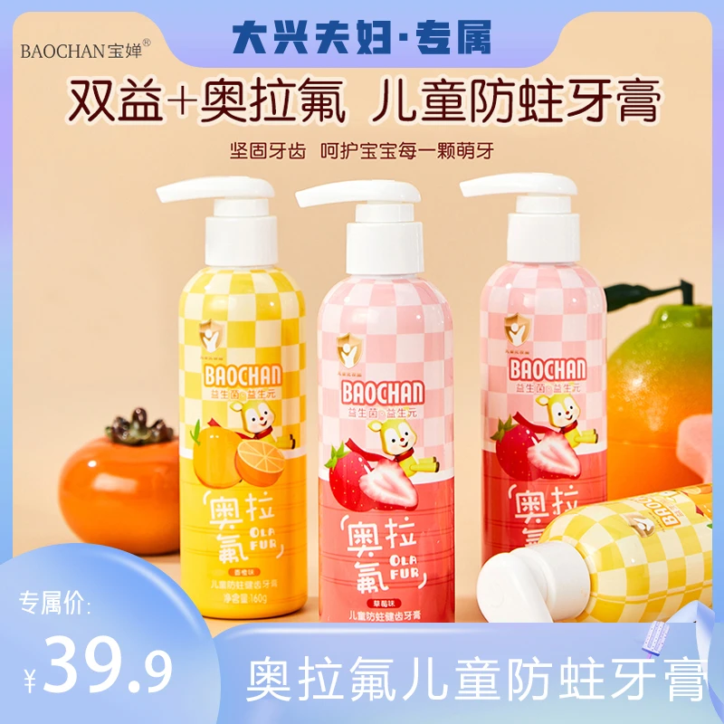 BAOCHAN宝婵【大兴夫妇】双益奥拉氟儿童防蛀牙膏3-12岁换牙期不辣
