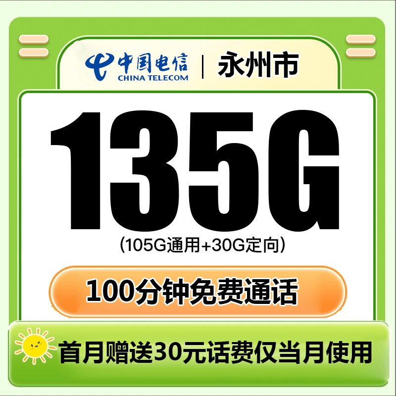 Z2(永州)电信卡流量卡每月135G全国5G手机星卡不限速上网卡电话卡