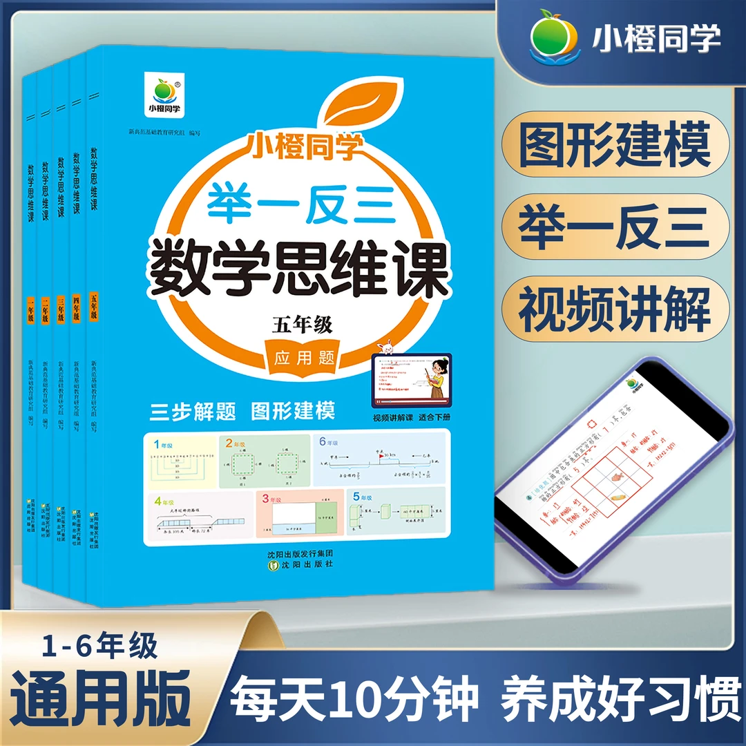 小橙同学小学数学思维天天练应用题强化解题技巧拓展训练1-6年级