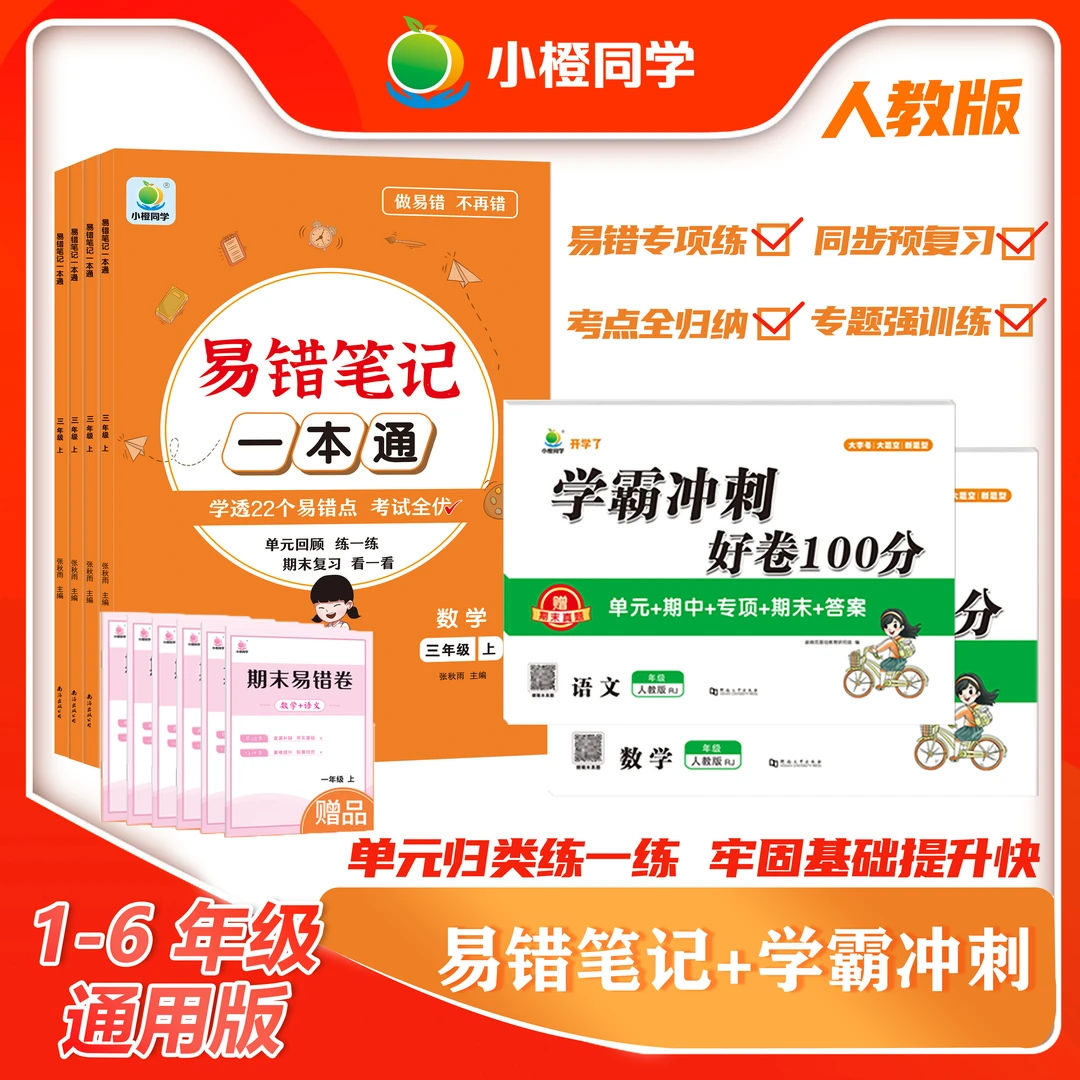 [小橙]易错笔记单元考点归类复习  重难点提分强化训练语数一本通