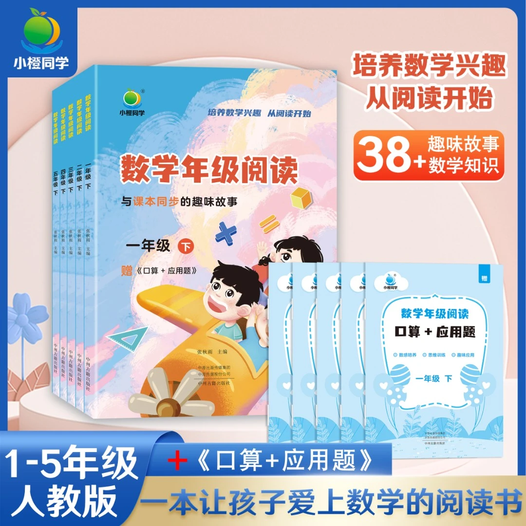 小学数学阅读同步课本激发数学兴趣开拓思维 1-5年级上册知识计算