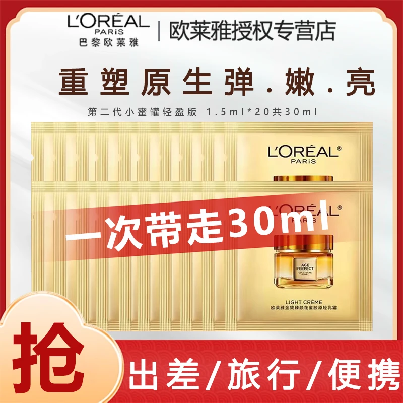L'ORÉAL/欧莱雅小蜜罐面霜金致臻颜花蜜奢养滋润面霜片装补水保湿