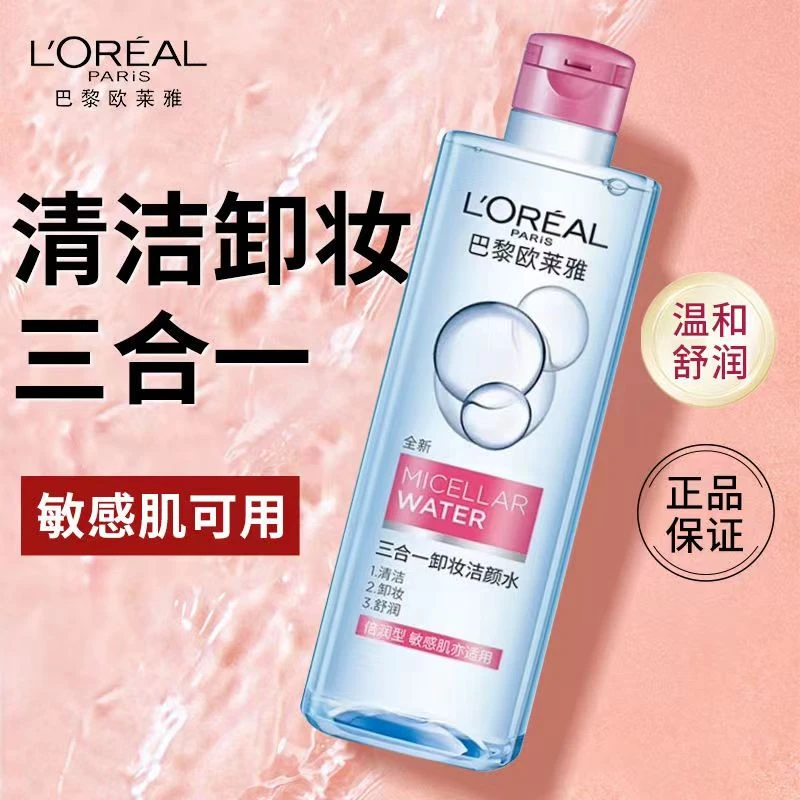 L'ORÉAL/欧莱雅卸妆水保湿眼唇脸深层清洁不刺激卸妆液卸妆油学生
