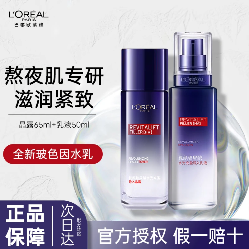 L'ORÉAL/欧莱雅玻尿酸玻色因水光导入晶露补水乳液保湿护肤品面霜