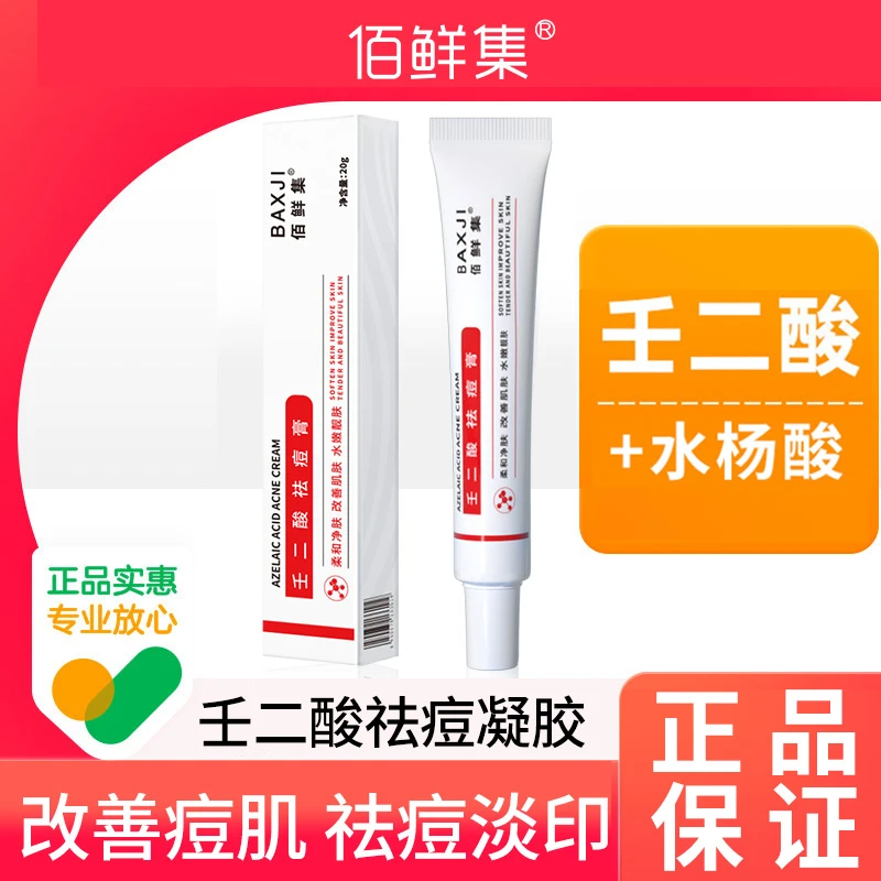壬二酸祛痘膏水杨酸淡化痘印去黑头粉刺改善毛孔粗大修复保湿精华