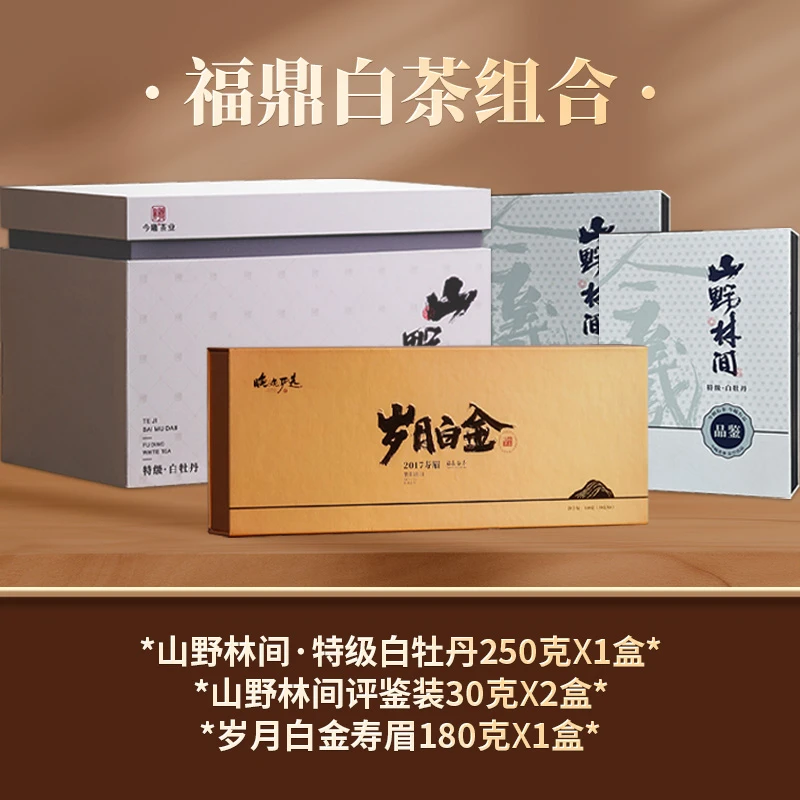【晚晚精选】福鼎白茶组合山野林间·特级白牡丹散茶250g