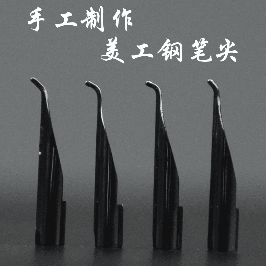 美工笔尖纯手工打磨制作小翘头弯尖书法美术尖廋金体签名王者专一