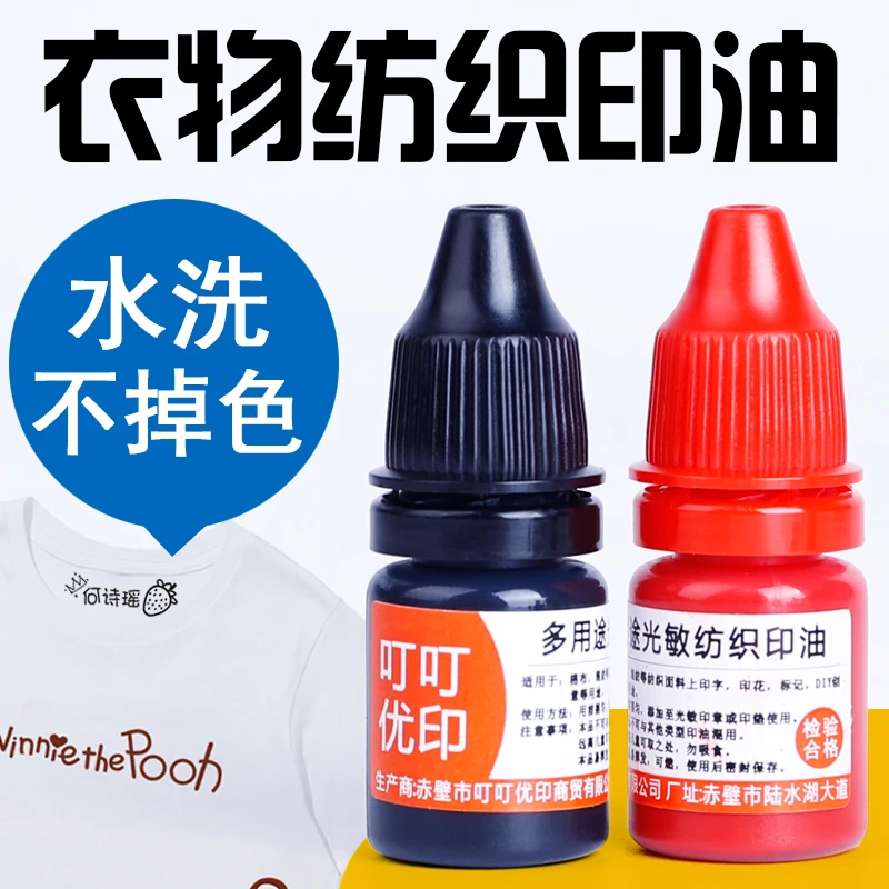 衣服水洗不掉色印油红色黑色5ml纺织印油衣服名字印章印油通用幼