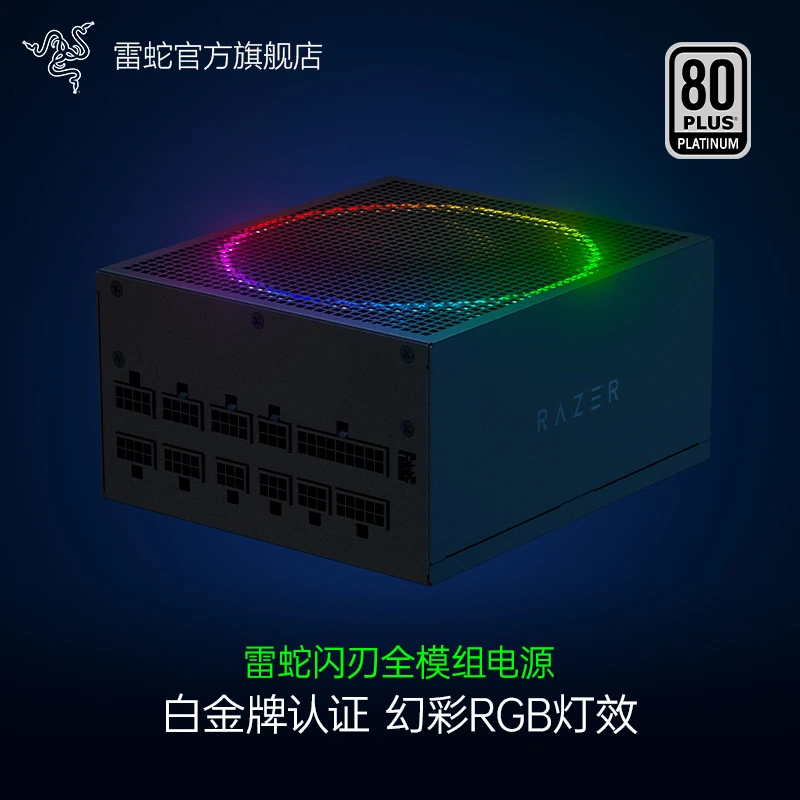 Razer雷蛇 闪刃幻彩版 白金牌全模组电源 850W 台式电脑 DIY配件