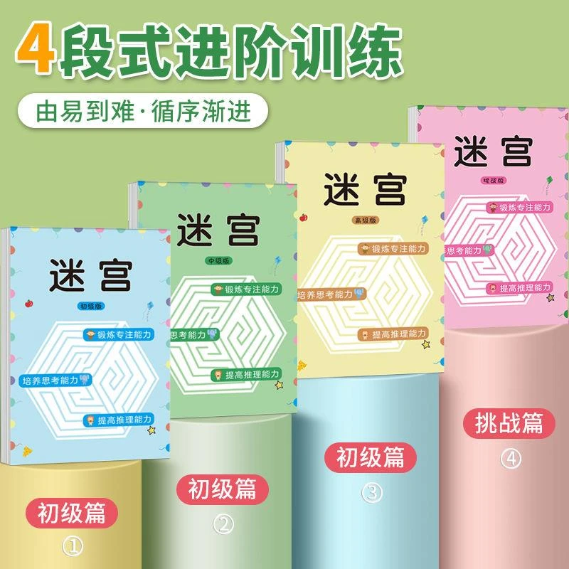 迷宫儿童迷宫书益智专注力多动症训练耐心智力开发大冒险大脑开发