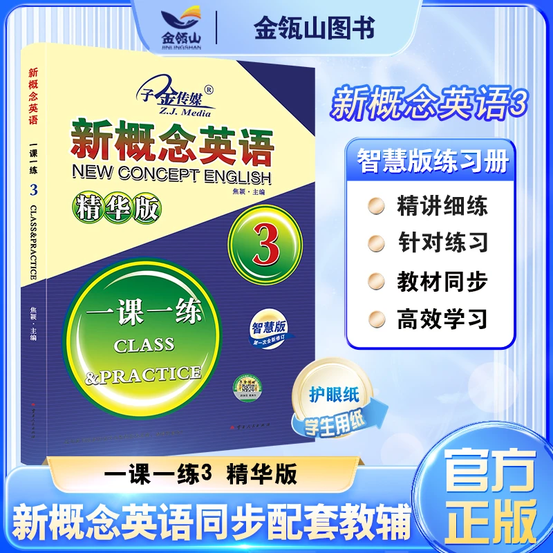 官方正版】新概念英语3 一课一练 精华版 搭配智慧版教材使用