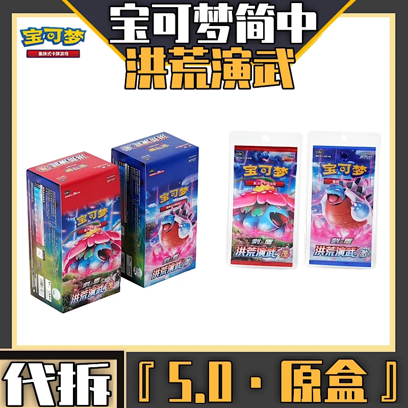『代拆』PTCG宝可梦简中5.0洪荒演武激茂瘦盒肥盒 整盒 卡牌盲盒