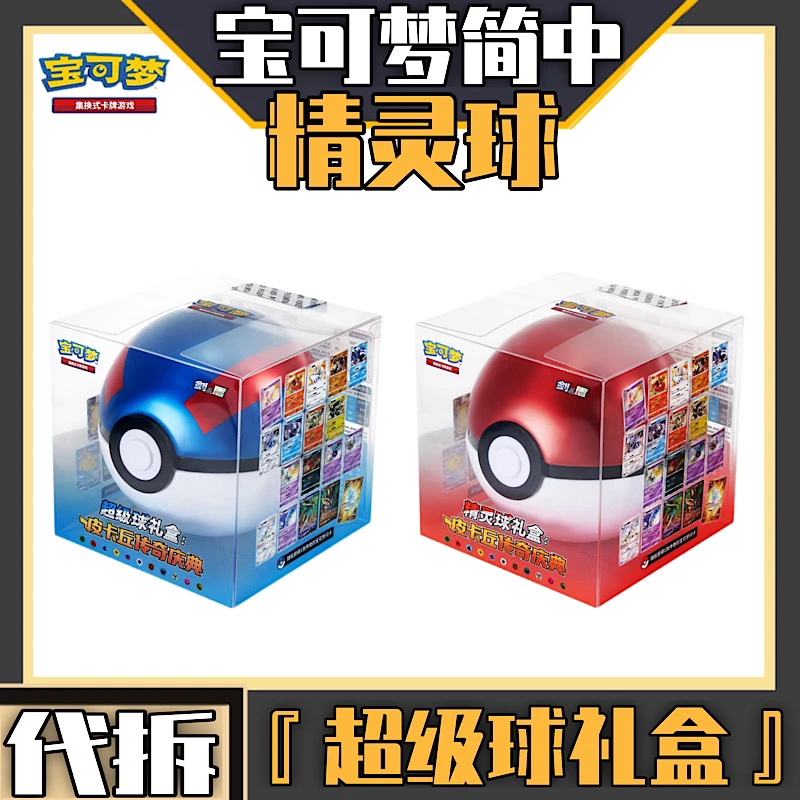 『代拆』PTCG宝可梦简中皮卡丘传奇盛典超级球 精灵球礼盒