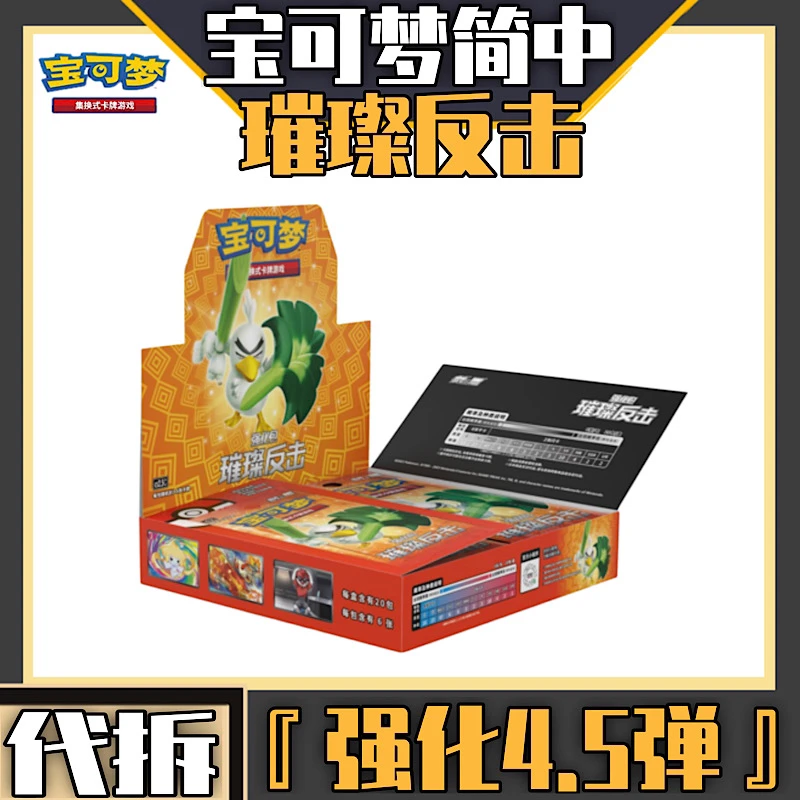 『代拆』PTCG宝可梦简中强化4.5弹璀璨反击整盒 卡牌盲盒