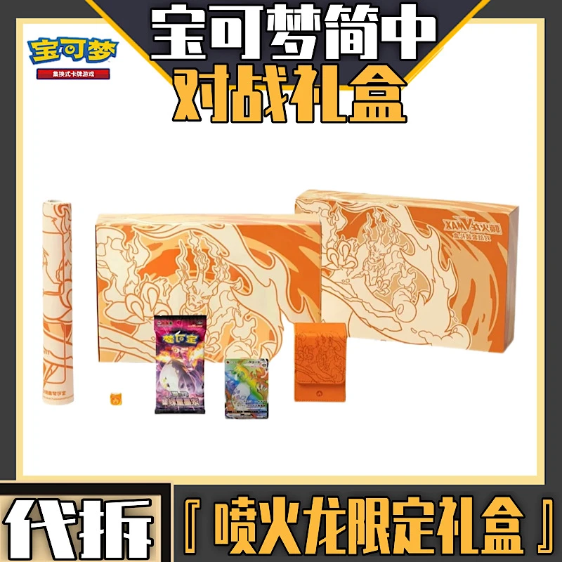 『代拆』PTCG宝可梦简中4.0喷火龙礼盒 对战礼盒 收藏礼盒