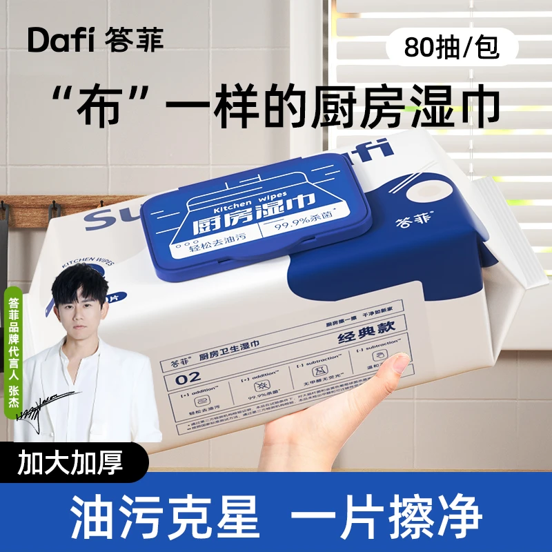 【答菲】厨房湿巾清洁去油污湿纸巾一次性加大加厚80抽cl
