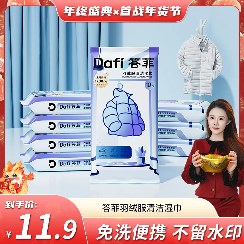 【小饼干专属】答菲羽绒服清洁湿巾免洗强力去污清洁湿纸巾便携专用