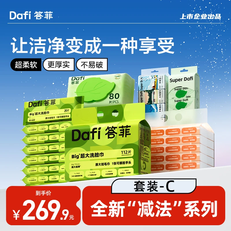 【减法系列】答菲洗脸巾湿厕纸柔纸巾湿纸巾实惠套装