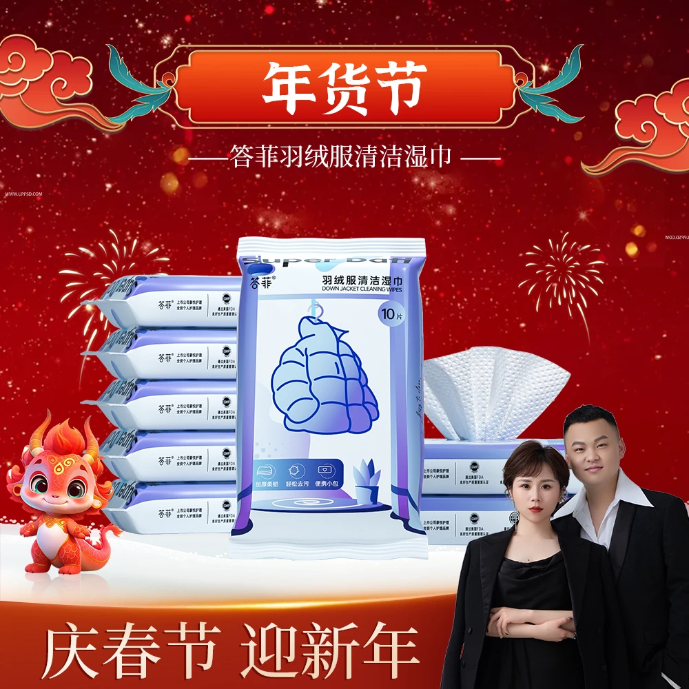 【汤圆年货节】答菲羽绒服清洁湿巾免洗强力去污衣物清洁湿纸巾