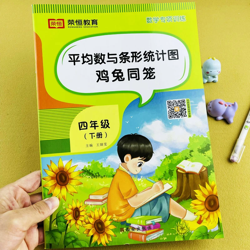 小学四年级下册数学专项训练平均数与条形统计图鸡兔同笼问题练习