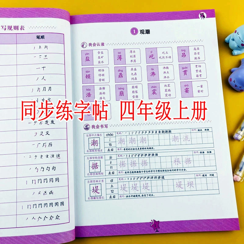 小学语文同步练字帖四年级上册达标课堂写字课课练生字组词描红本