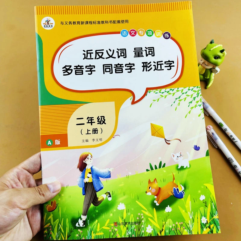 二年级上册语文同步专项训练近反义词量词多音字同音字形近字练习