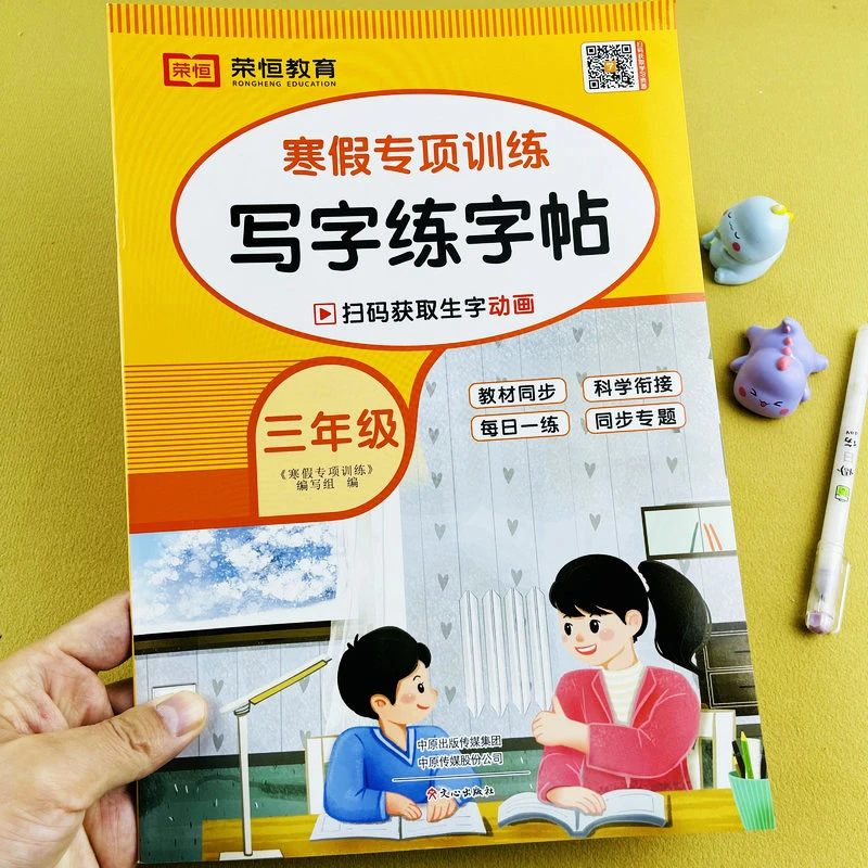 2024版寒假作业三年级语文写字练字帖专项训练人教版教材同步训练