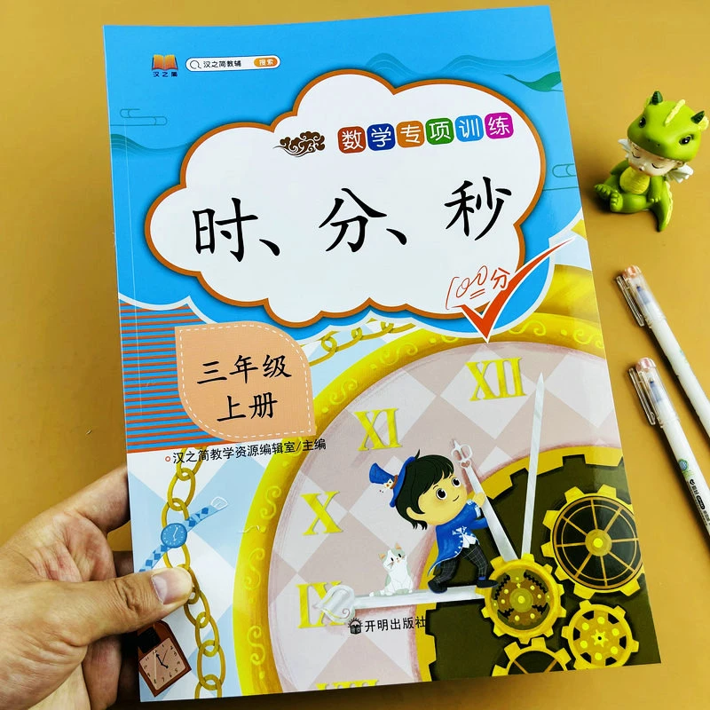 三年级上册数学专项训练时分秒的换算人教版同步练习册经过时间