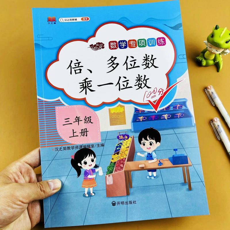 三年级上册数学专项训练认识倍数多位数乘一位数人教版同步练习册