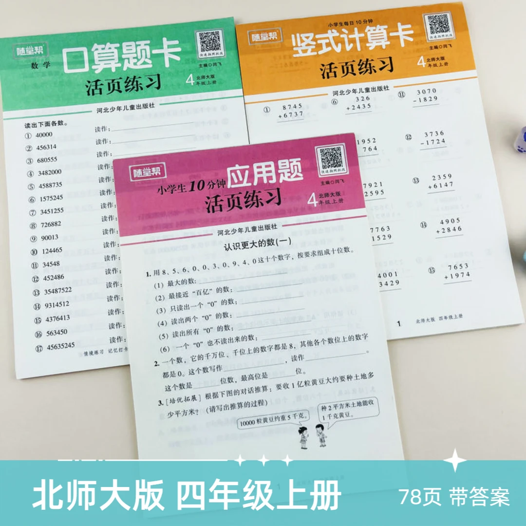 随堂帮北师大版四年级上册数学口算题卡竖式计算应用题活页练习纸