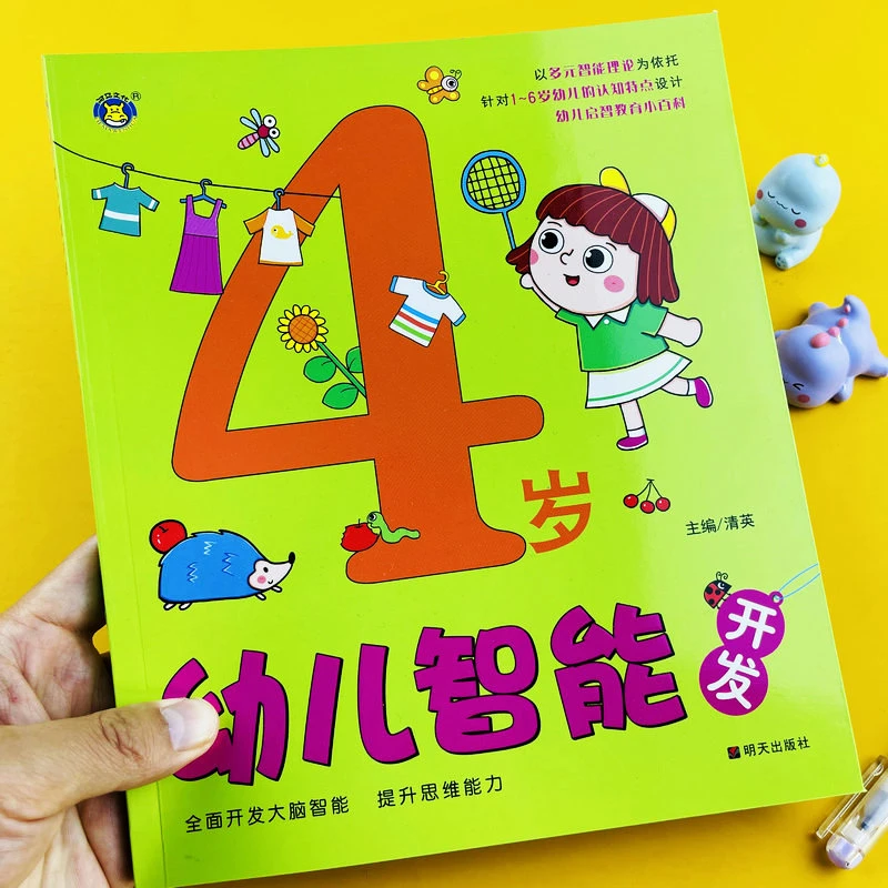 思维逻辑训练书幼儿智能开发4岁认知书启蒙益智早教书看图连线书