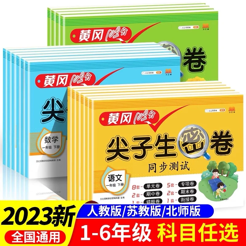 黄冈尖子生密卷一二三四五六年级上下册测试卷人教版语文数学英语