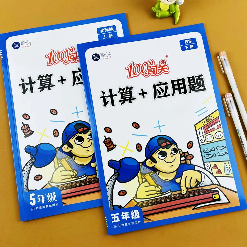 北师大版小学数学计算题+应用题五年级上册下册100分闯关每日一练